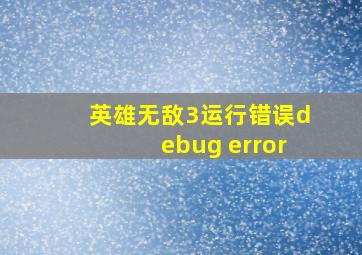 英雄无敌3运行错误debug error